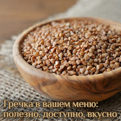 [Катя Янг] Гречка в вашем меню_ полезно, доступно,_0.png